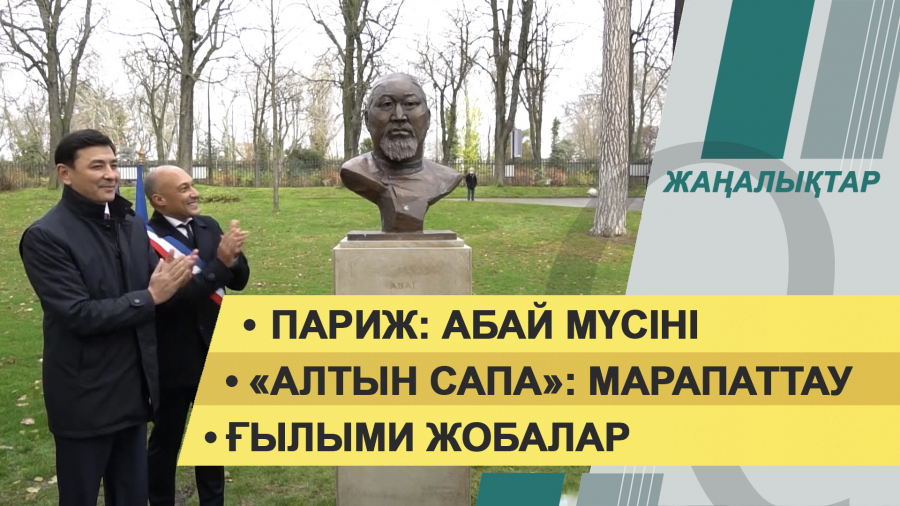 7 желтоқсан 2021 жыл – жаңалықтар топтамасы