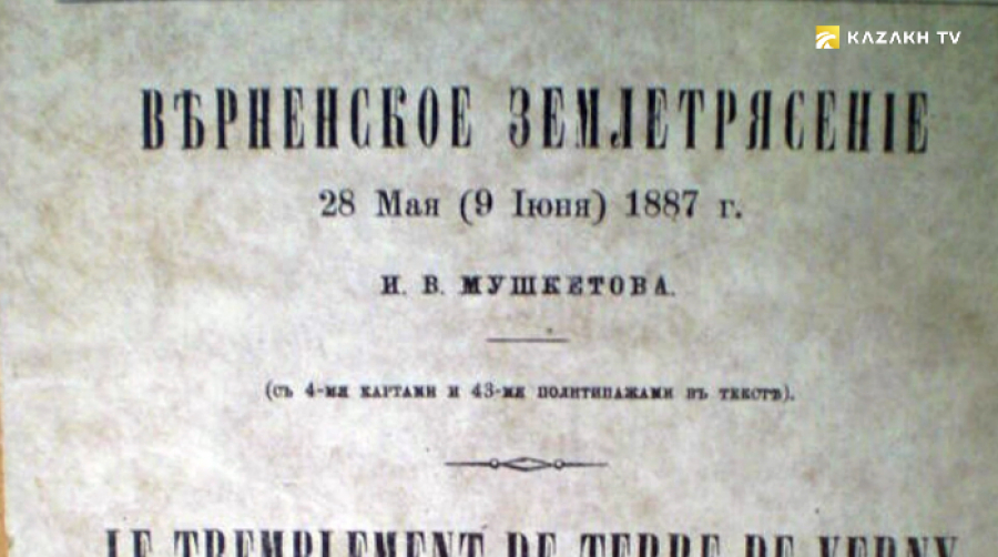 Верный қаласында болға ең ауыр зілзала, 1887 жыл