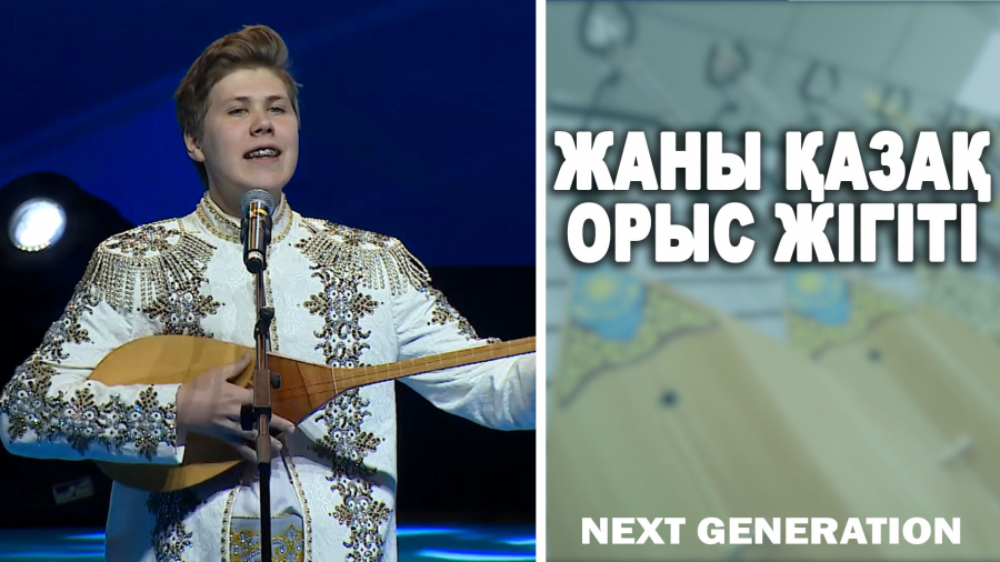 Алексей Лодочников: Менің жеткен жетістігім қазақ тілі мен домбыраның арқасы