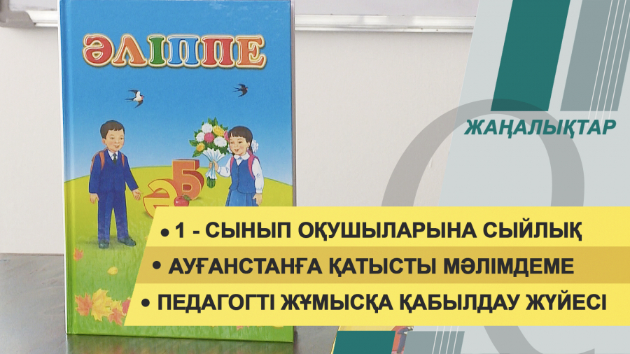 19 тамыз 2021 жыл – 20:00 жаңалықтар топтамасы