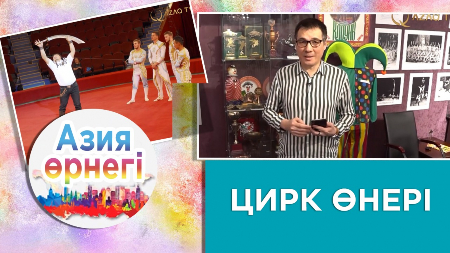 ТМД елдерінің танымал цирктері