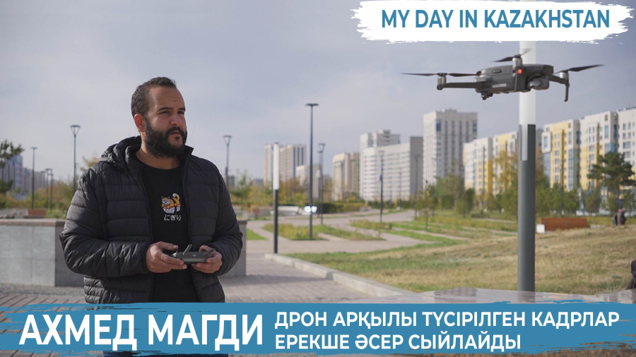 Ахмед Магди: Өмірімде мұндай керемет құрылысты көрген емеспін