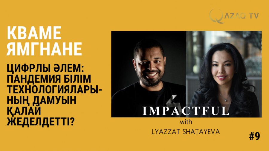 Цифрлы әлем: пандемия білім технологияларының дамуын қалай жеделдетті?