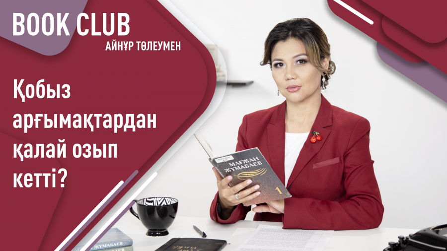 Мағжан Жұмабаевтың «Қойлыбайдың қобызы» поэмасы