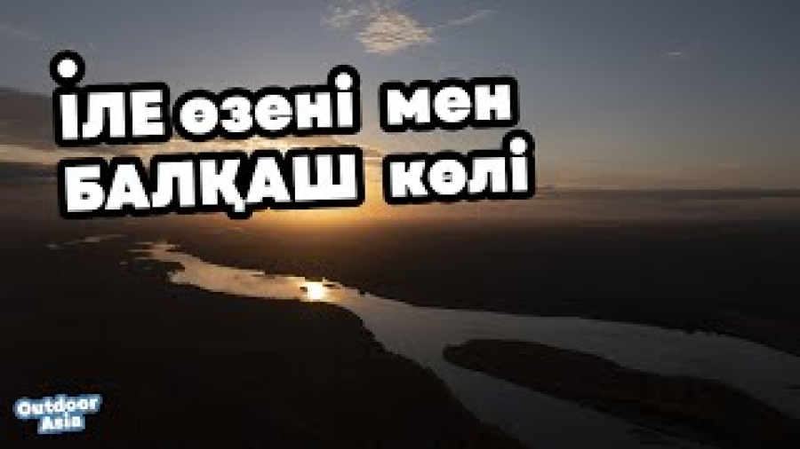 Іле өзені мен Балқаш көлі