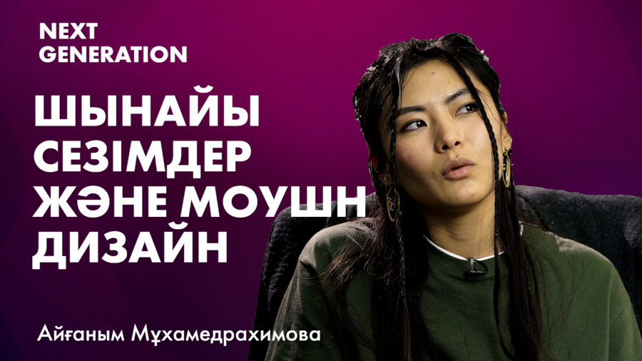 «Моушн-дизайн» деген не? Айғаным Мұхамедрахимова