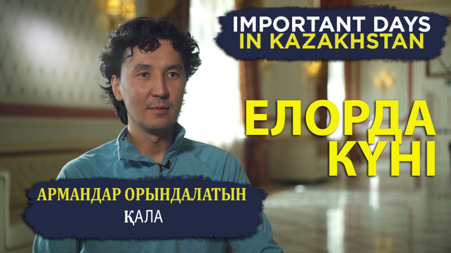 Елорда күні: астана жас мемлекет жетістіктерінің символына айналды