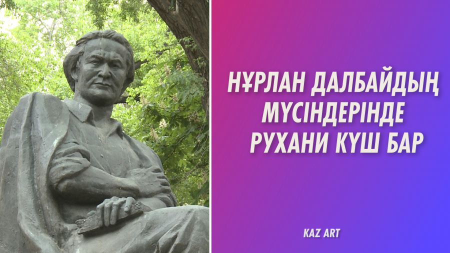 Сезім тасқыны. Мүсінші Нұрлан Далбай