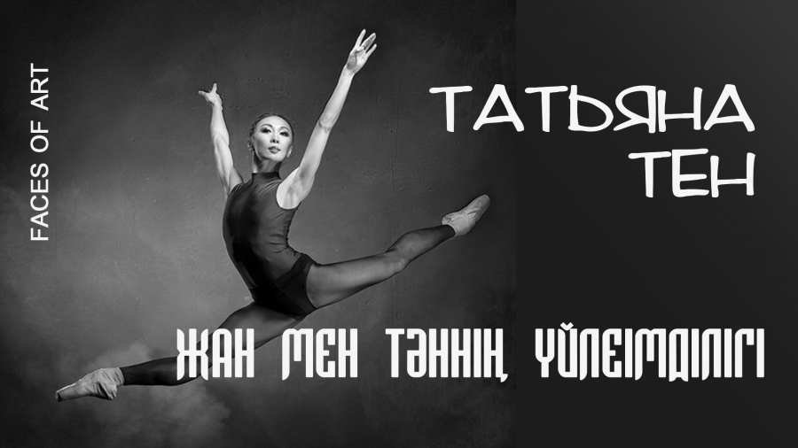 Татьяна Тен: Балет өз-өзіңді қамшылаудан тұрады