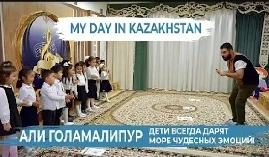 Али Голамалипур: В Казахстане так много умной и талантливой молодёжи