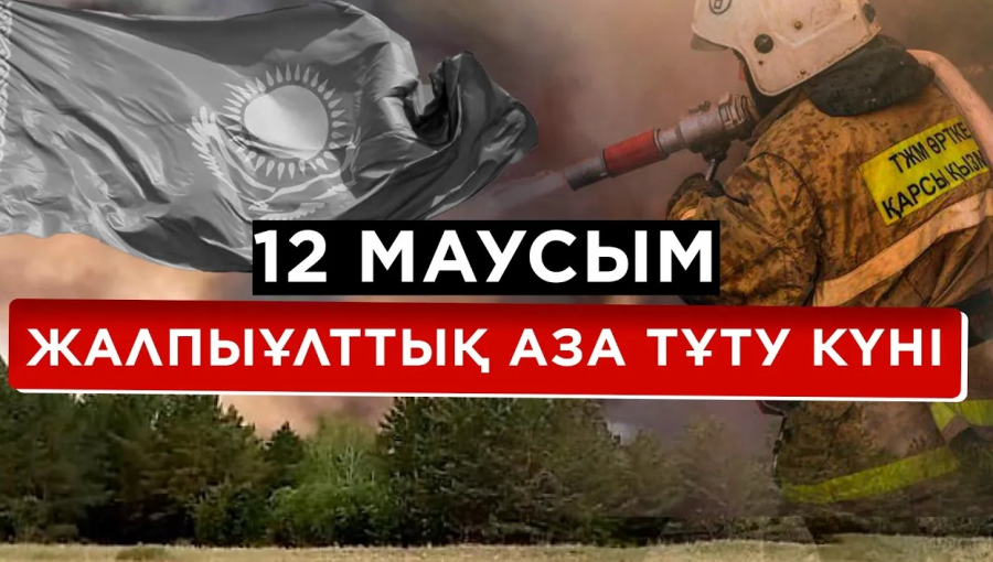 12 маусым - Жалпыұлттық аза тұту күні
