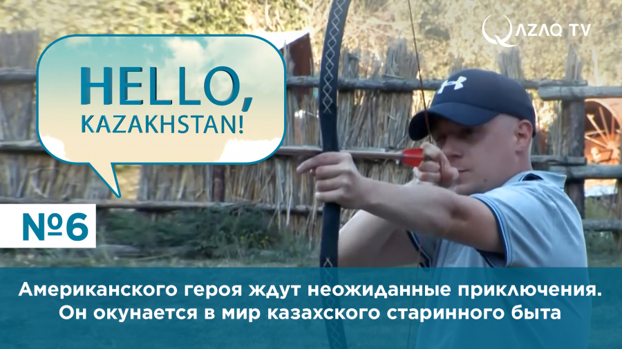 Нашего американского героя  ждут неожиданные приключения, когда он вместе с друзьями окунается в мир казахского старинного быта