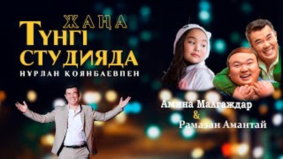 Аминка-витаминка, Рамазан Амантай / Жаңа түнгі студия