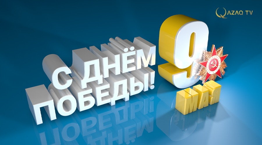 С 9 мая!