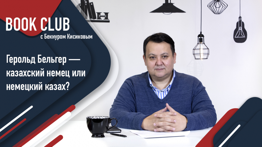 Герольд Бельгер. Роман «Дом скитальца»