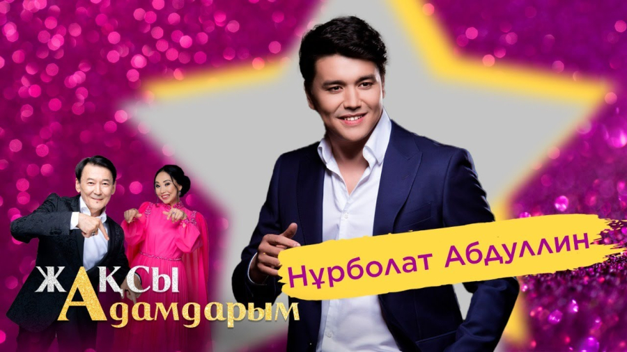 Нұрболат Абдуллин | Жақсы адамдарым