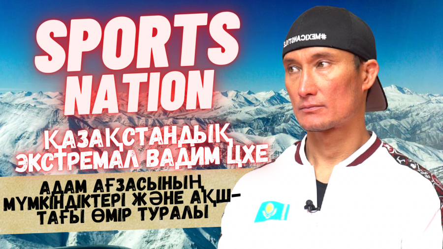 Таеквондодан Қазақстан чемпионы және альпинист Вадим Цхе