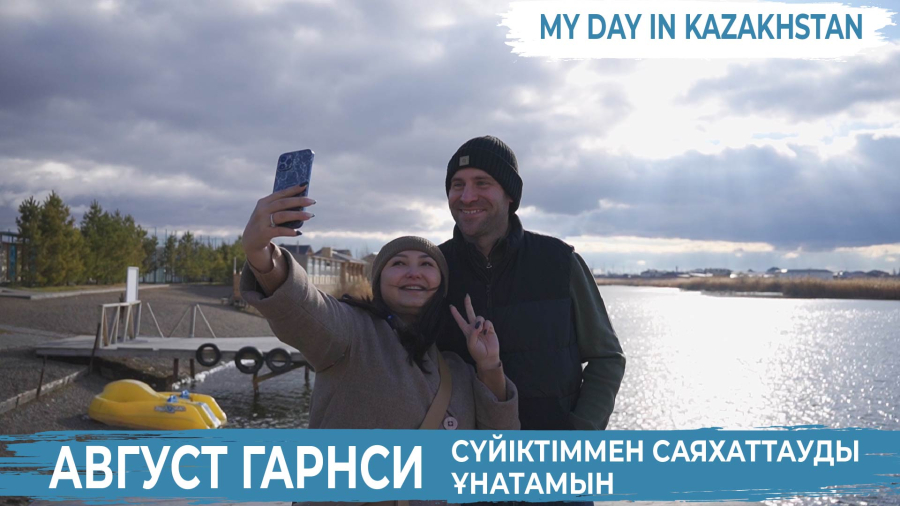 Август Гарнси: Қазақстанның тұмса табиғаты талайды тамсандырады