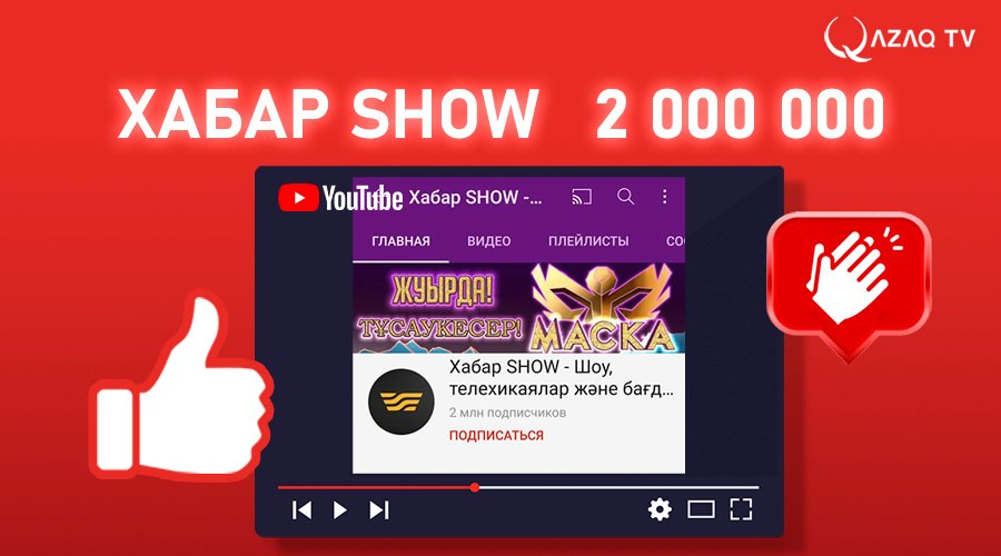 Количество подписчиков Хабар SHOW на YouTube превысило 2 млн