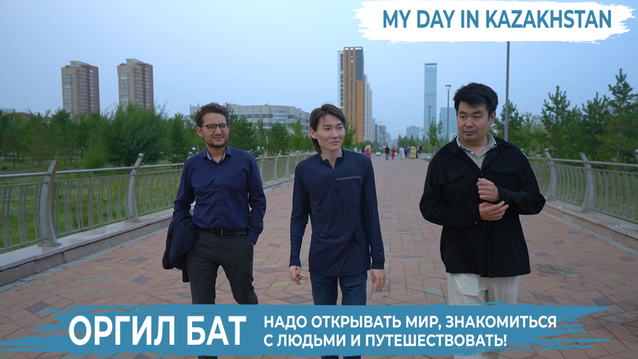 Как живут современные кочевники? Оргил Бат