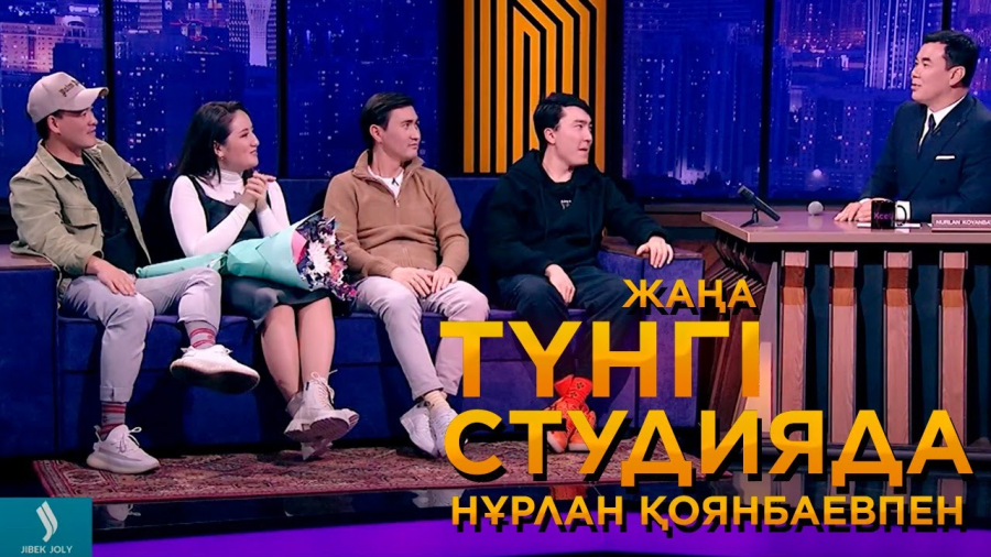 Қазақ стендап резиденттері: Дархан, Данияр, Ғалымжан, Жансая / Жаңа түнгі студия