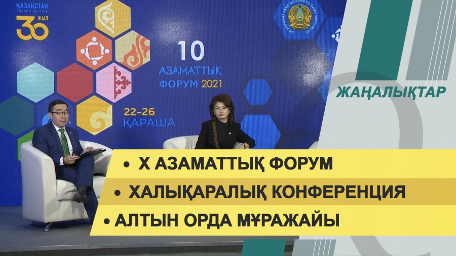 22 қараша 2021 жыл – жаңалықтар топтамасы