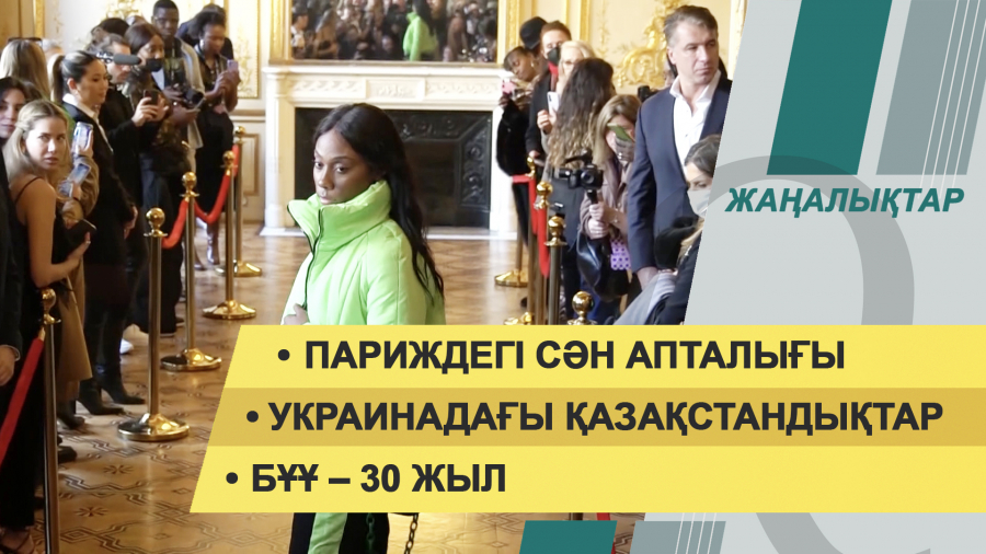 2 наурыз 2022 жыл. Жаңалықтар топтамасы