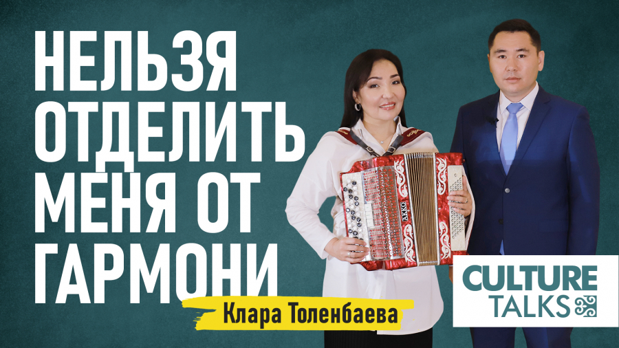 Клара Толенбаева: Нельзя отделить меня от гармони