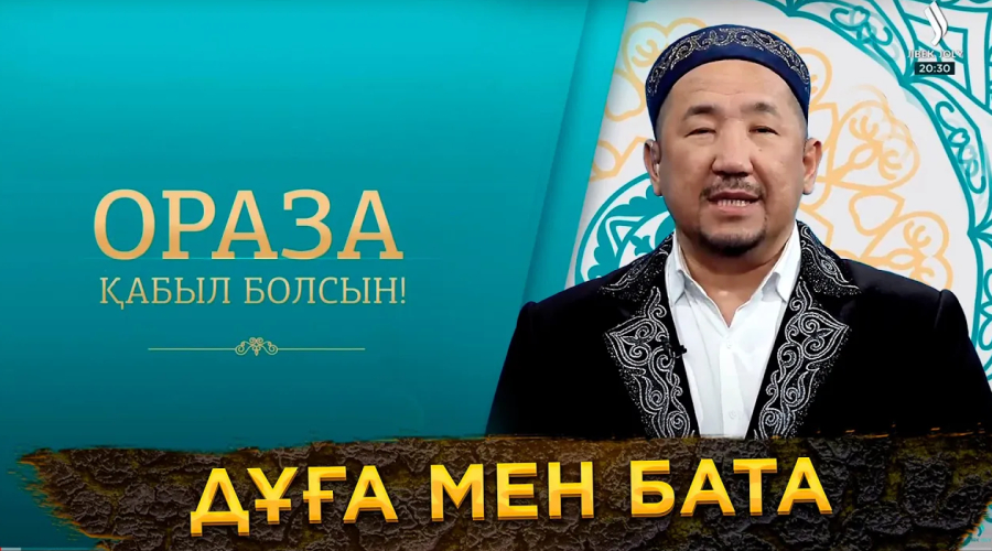 Дұға мен бата