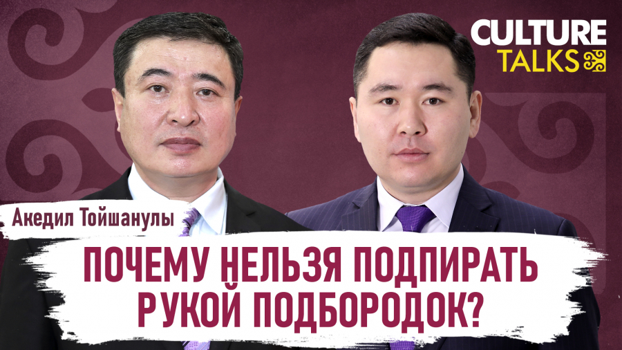 Акедил Тойшанулы: Почему нельзя подпирать рукой подбородок?