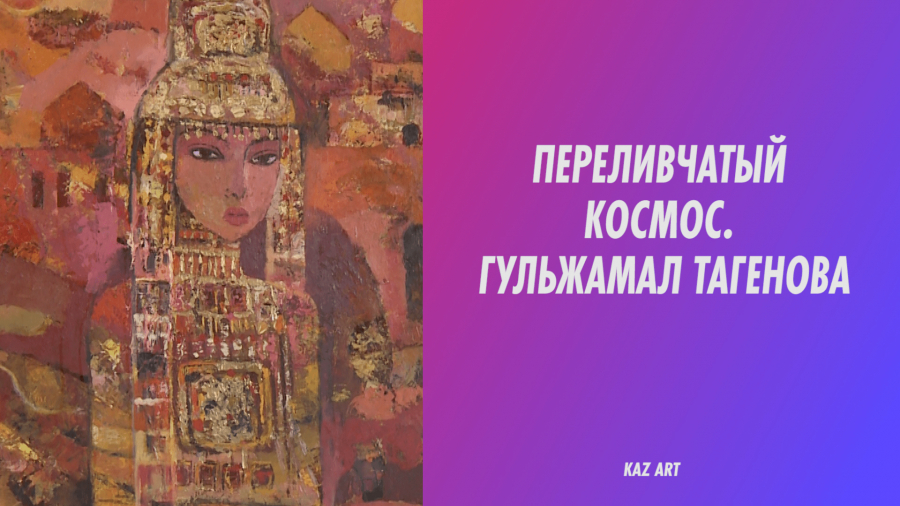Гульжамал Тагенова и ее мгновения истинных чувств
