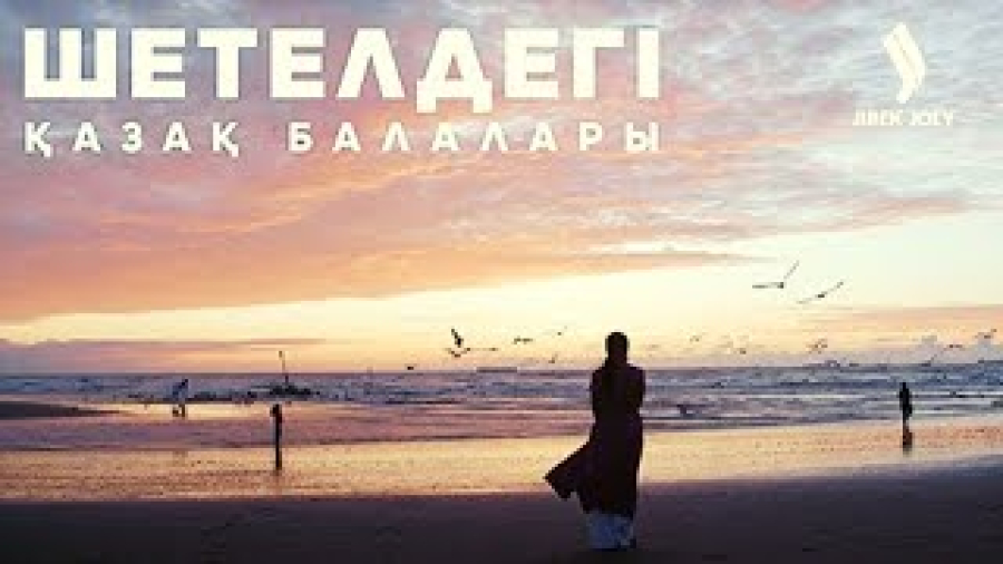 Шетелдегі қазақ балалары Бельгияда. 7-бөлім