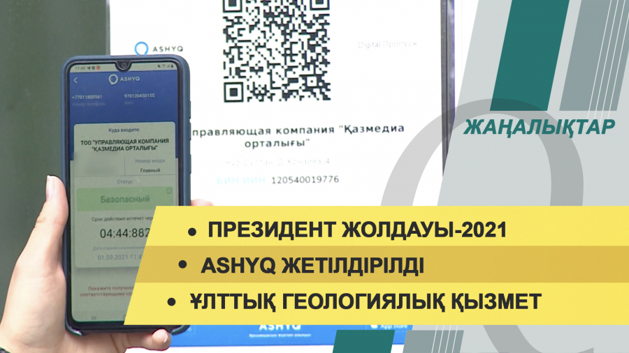 2 қыркүйек 2021 жыл – 20:00 жаңалықтар топтамасы