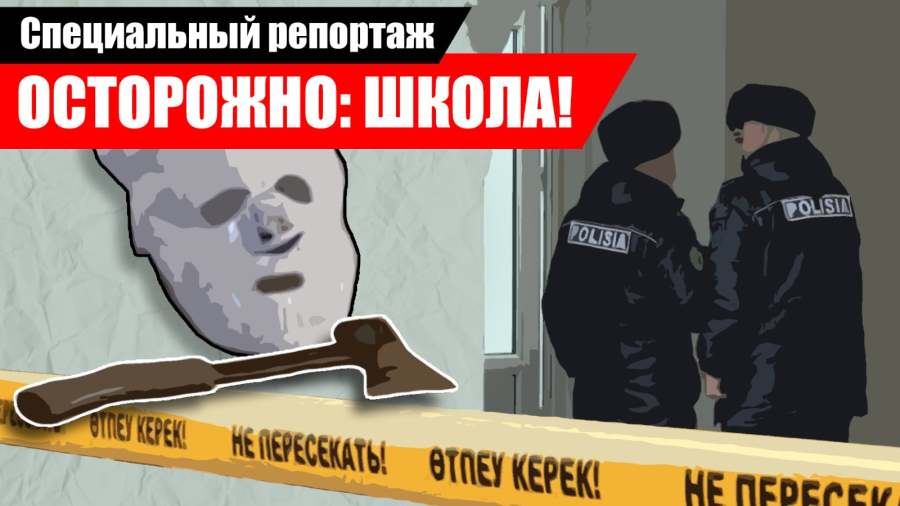 ЧП в школе Петропавловска: трагедия может повториться?