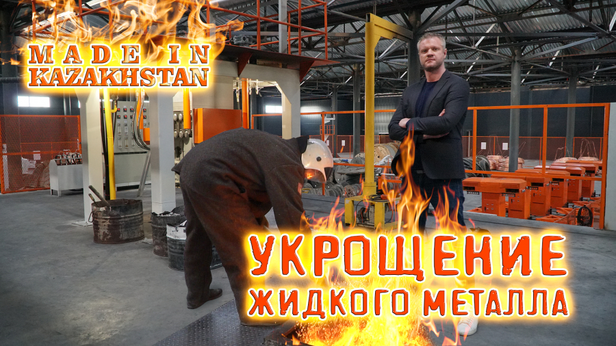 Как человек укрощает жидкий металл?