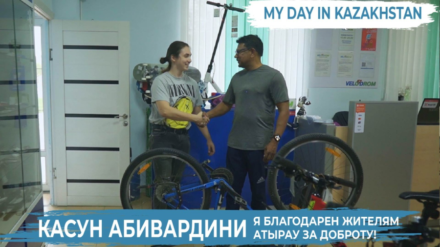 Касун Абивардини: Я искренне благодарен жителям Атырау!!!