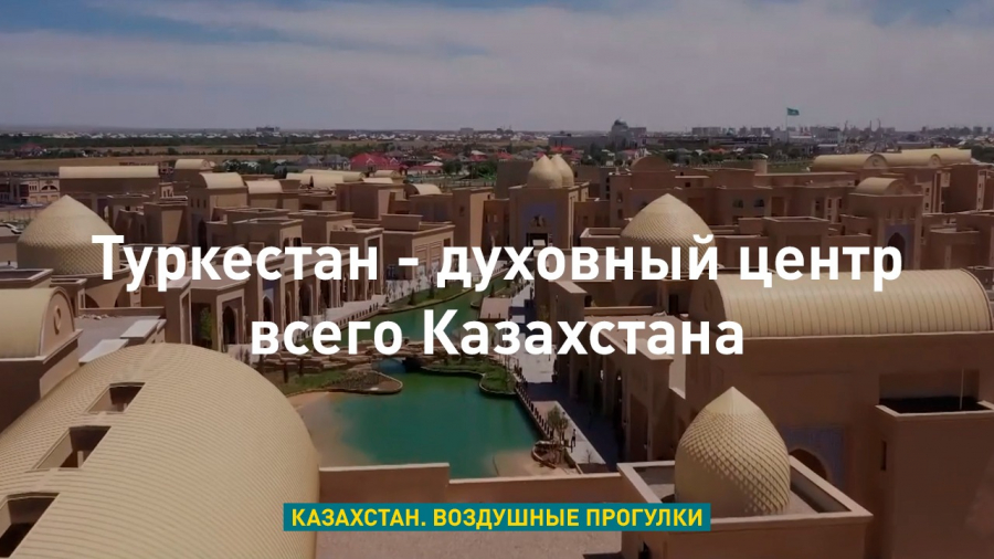 Туркестан - духовный центр всего Казахстана