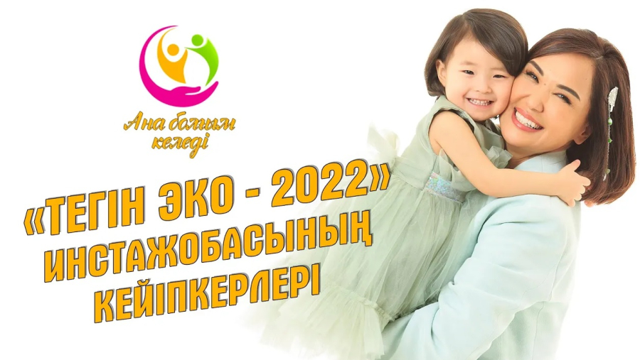 «Тегін ЭКО-2022» инстажобасының кейіпкерлері