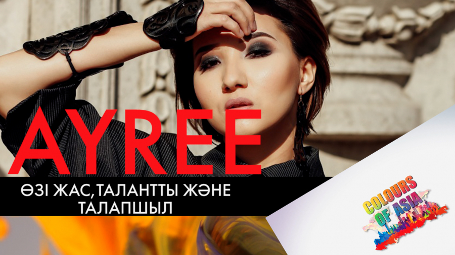 Ayree: Репертуарымда бағытымды көрсететін әндер аз