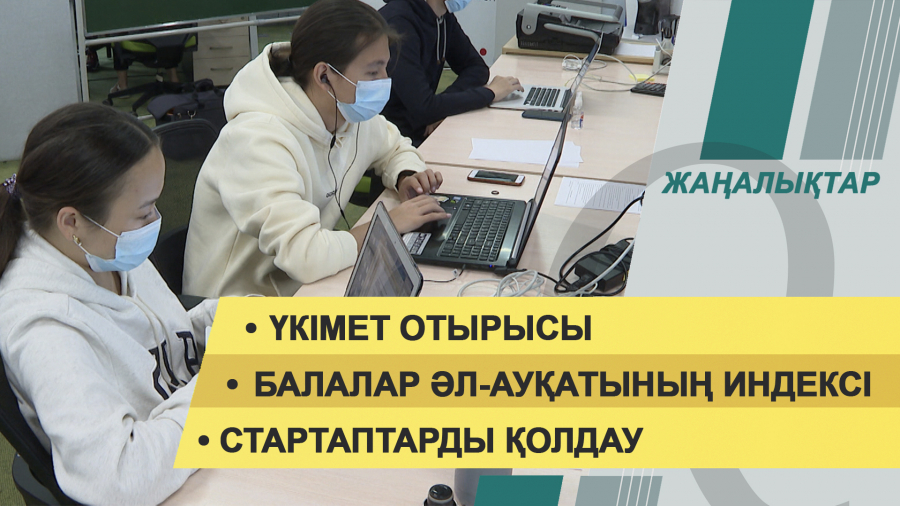 15 ақпан 2022 жыл. Жаңалықтар топтамасы