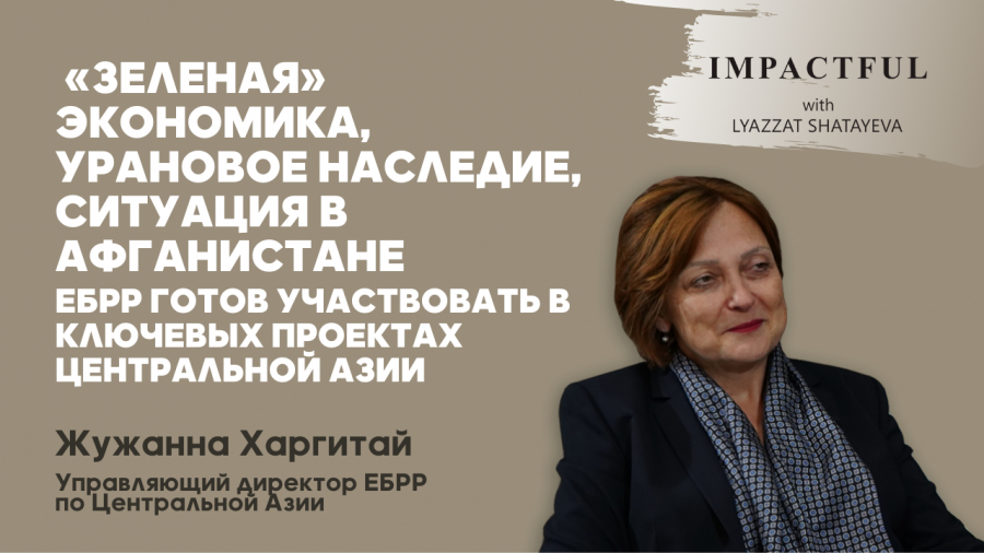 ЕБРР готов участвовать в ключевых проектах Центральной Азии