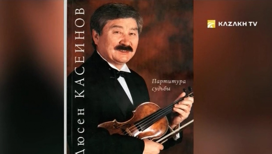Музыка и муза Дюсена Касеинова