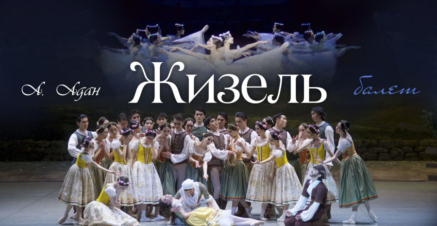Балет Адольфа Адана «Жизель» на сцене «Астана Опера»
