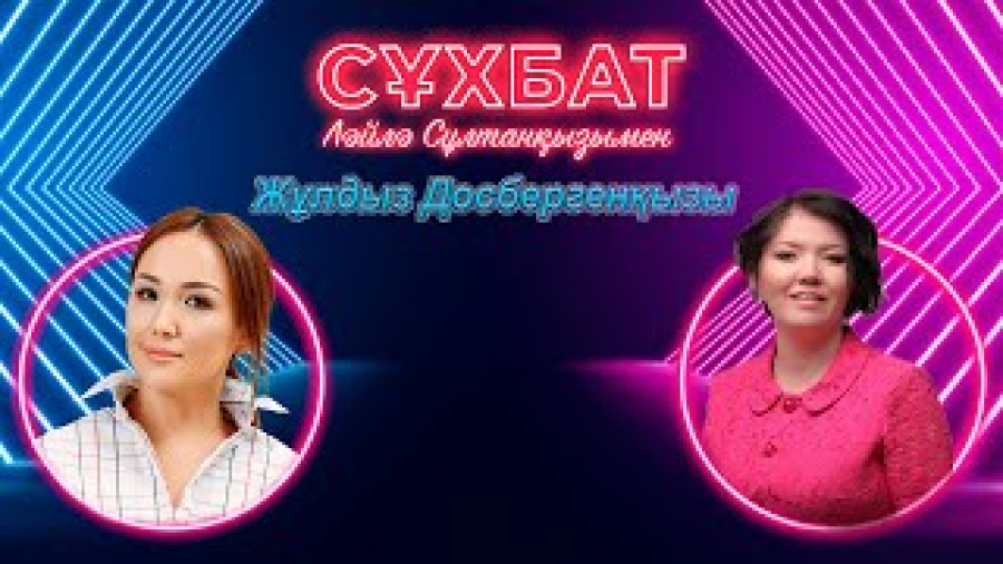 Жұлдыз Досбергенқызы педагог мәртебесінен депутаттық қызметке қалай келді? І Ләйлә Сұлтанқызымен «Сұхбат»