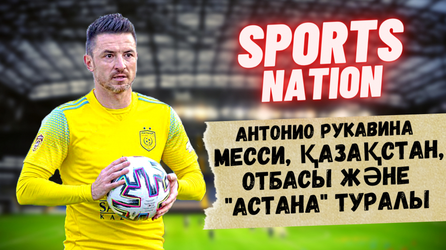 Футболшы Антонио Рукавинамен сұхбат