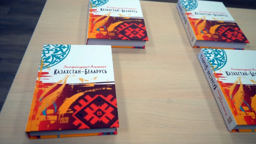Минскіде «Қазақстан – Беларусь» альманағы таныстырылды