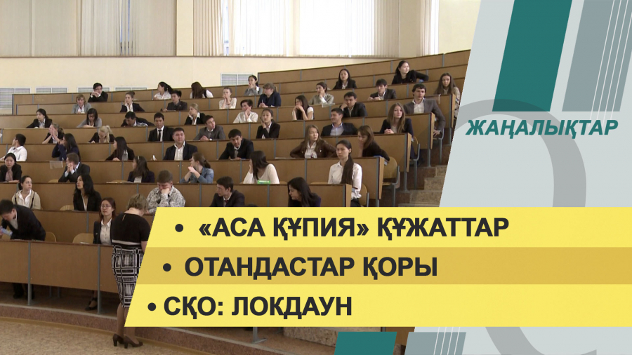 15 қазан 2021 жыл – 20:00 жаңалықтар топтамасы