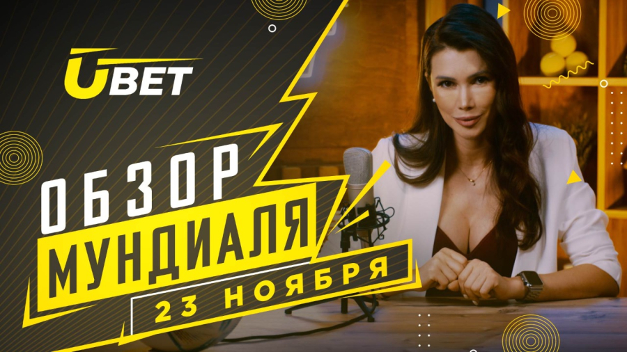 Обзор мундиаля. 23 ноября