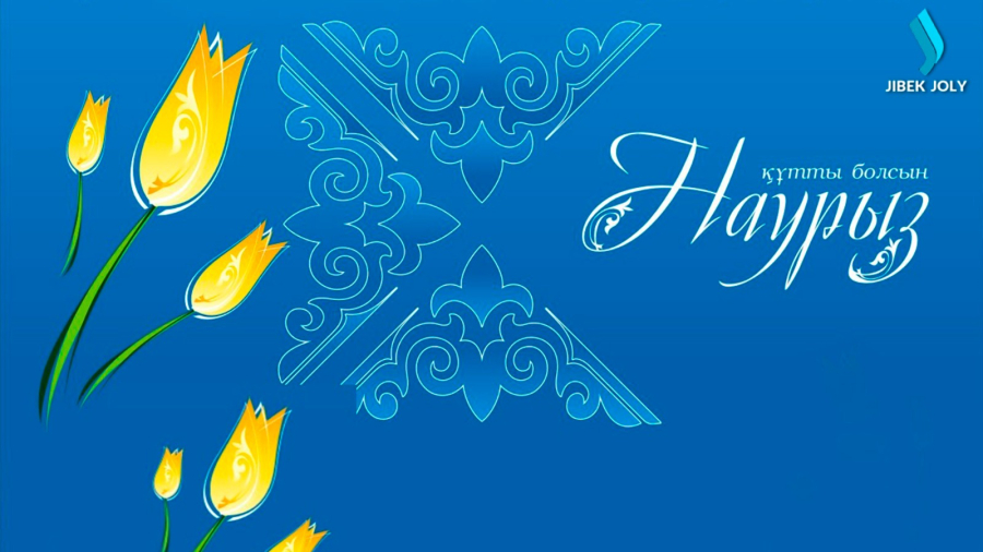 Наурыз мерекесі құтты болсын!