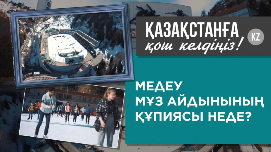 Медеу мұз айдынының құпиясы неде?
